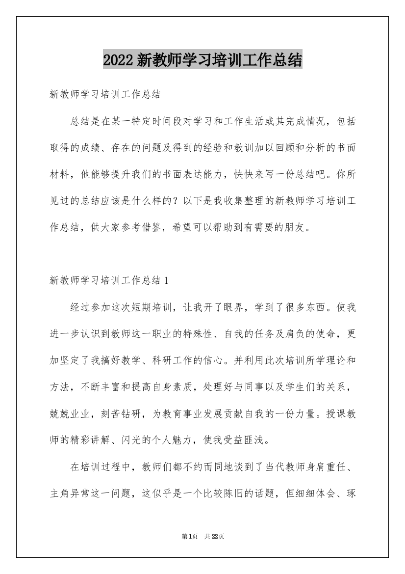 2022新教师学习培训工作总结