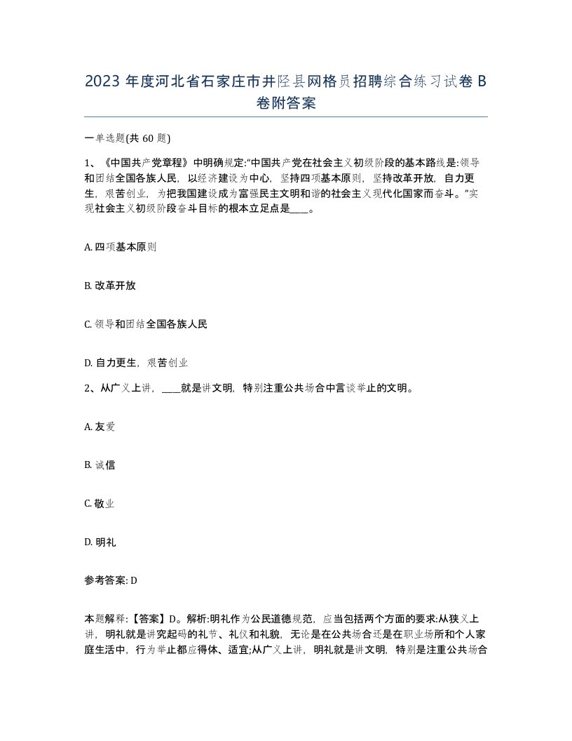 2023年度河北省石家庄市井陉县网格员招聘综合练习试卷B卷附答案