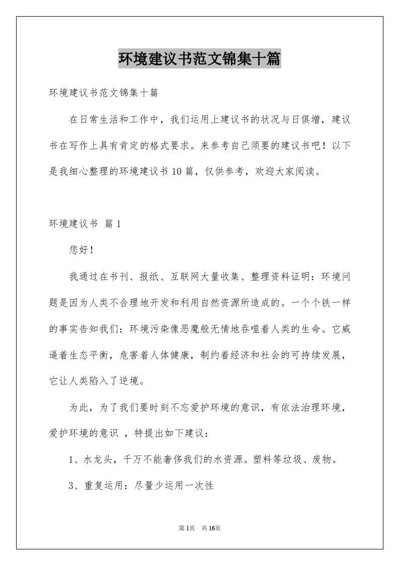 环境建议书范文锦集十篇例文