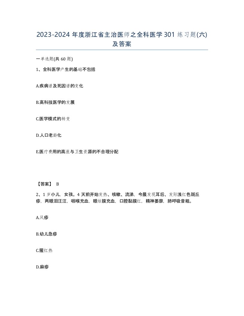 2023-2024年度浙江省主治医师之全科医学301练习题六及答案