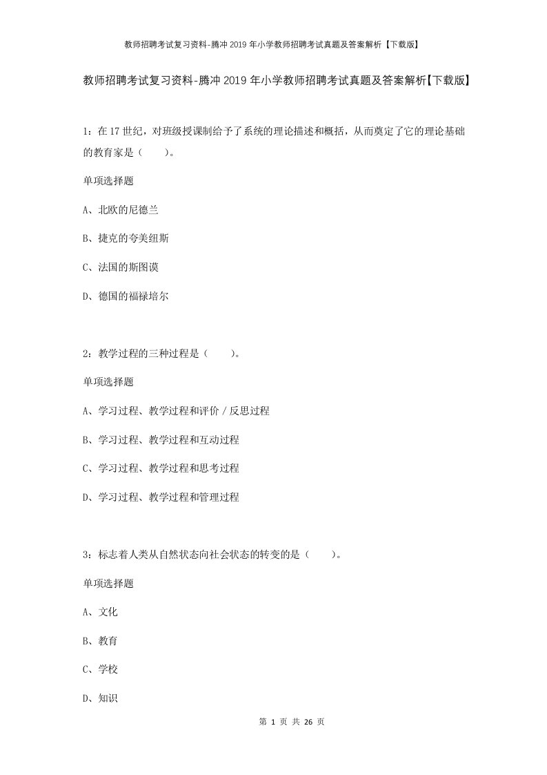 教师招聘考试复习资料-腾冲2019年小学教师招聘考试真题及答案解析下载版