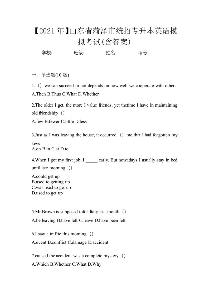 2021年山东省菏泽市统招专升本英语模拟考试含答案