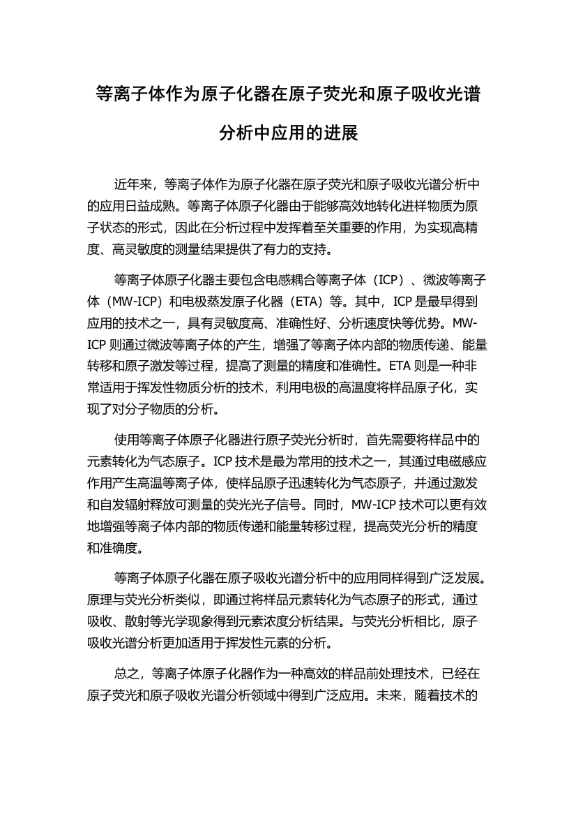 等离子体作为原子化器在原子荧光和原子吸收光谱分析中应用的进展