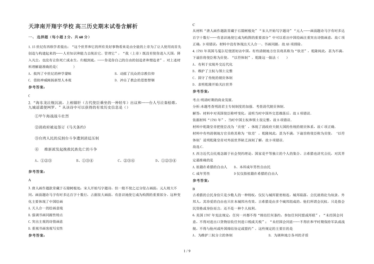 天津南开翔宇学校高三历史期末试卷含解析