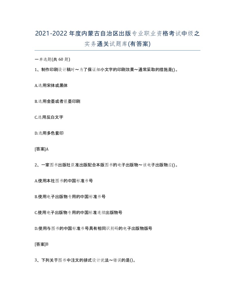 2021-2022年度内蒙古自治区出版专业职业资格考试中级之实务通关试题库有答案