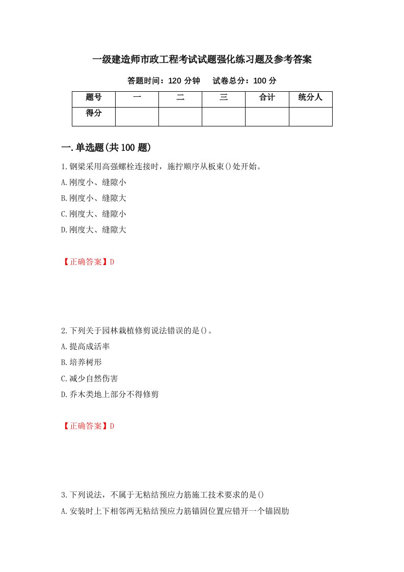 一级建造师市政工程考试试题强化练习题及参考答案第79期