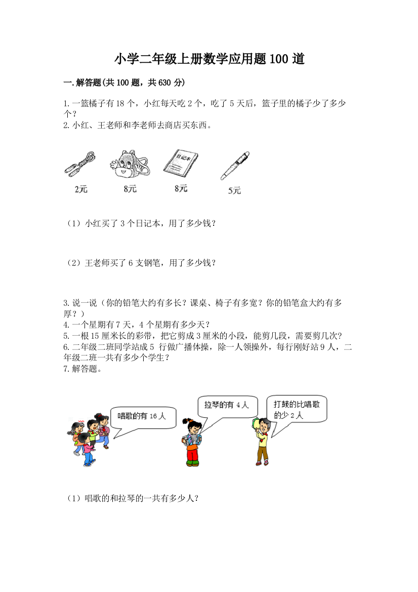 小学二年级上册数学应用题100道精品(综合题)