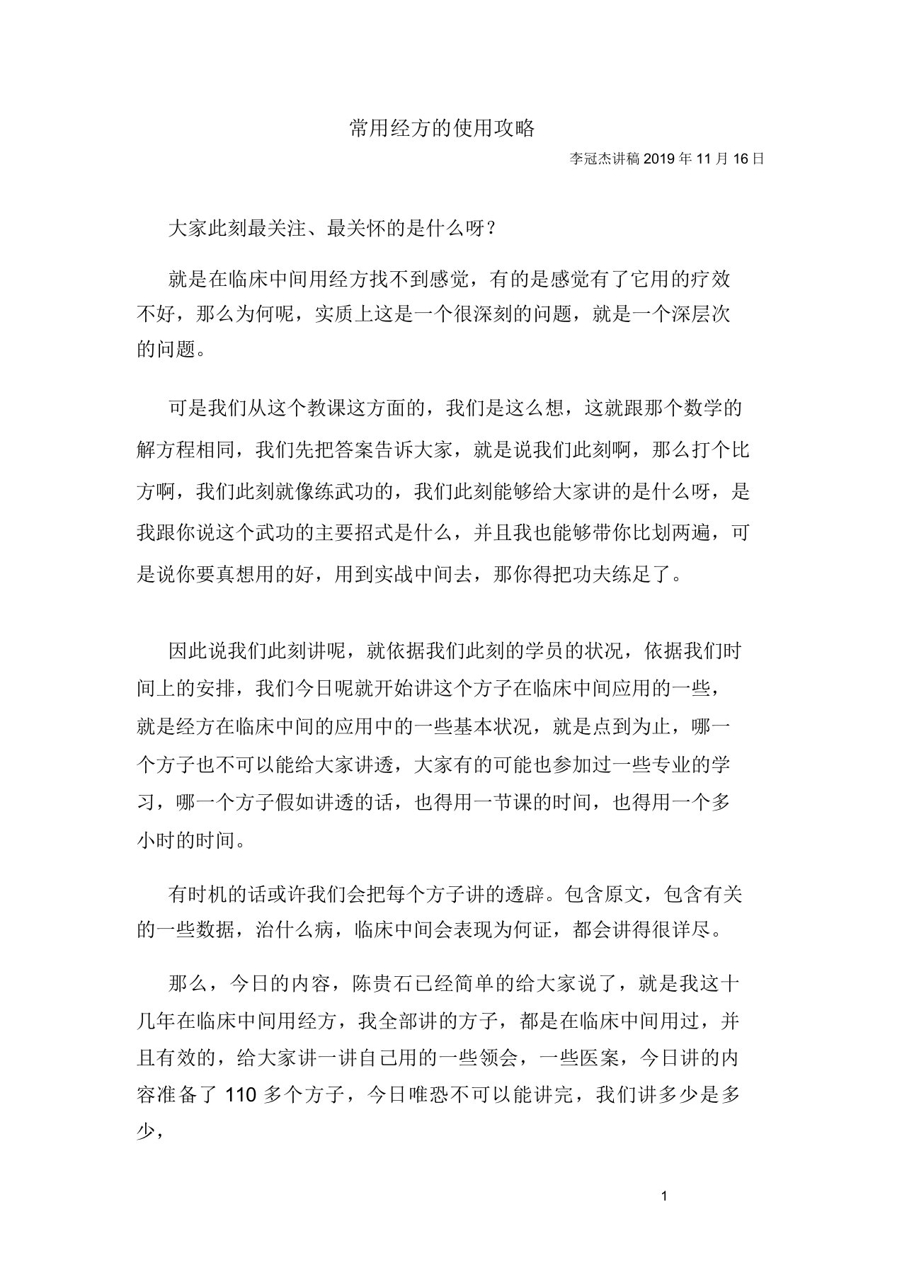 20191116李冠杰常用经方使用攻略一