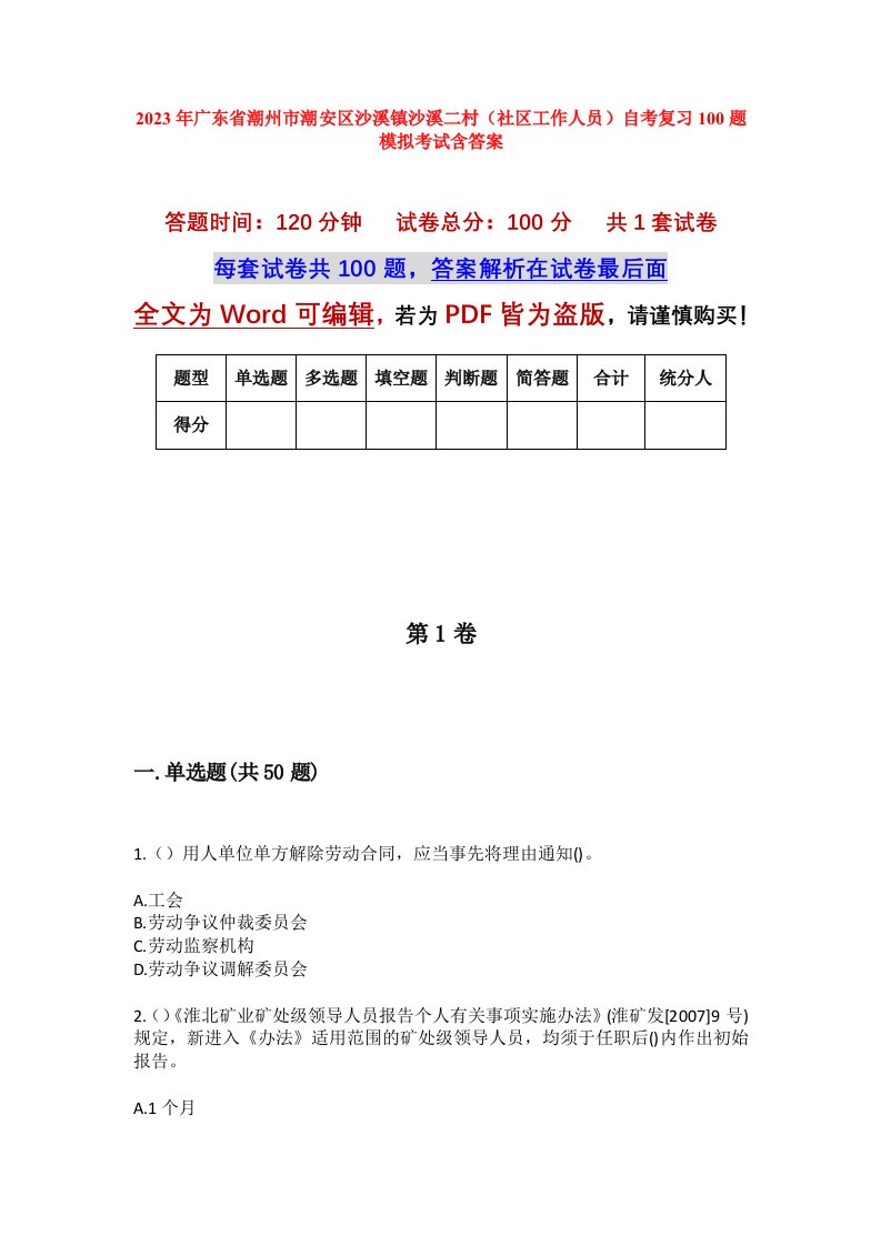 2023年广东省潮州市潮安区沙溪镇沙溪二村社区工作人员自考复习100题模拟考试含答案