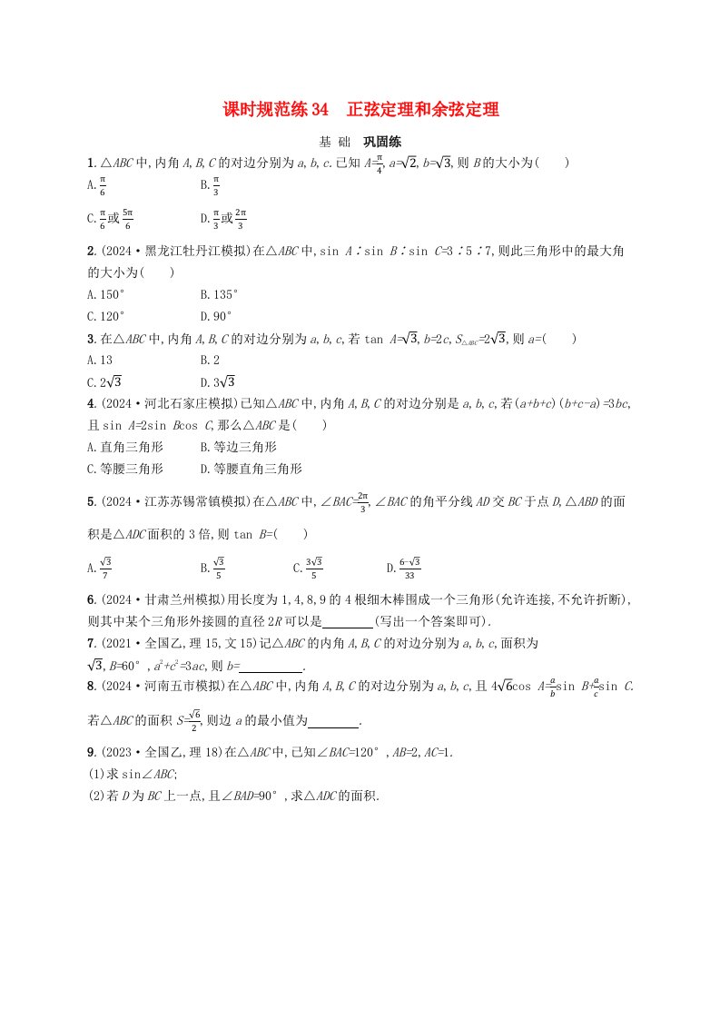 适用于新高考新教材备战2025届高考数学一轮总复习课时规范练34正弦定理和余弦定理新人教A版