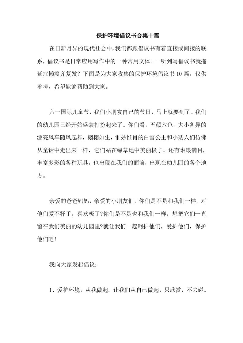 保护环境倡议书合集十篇