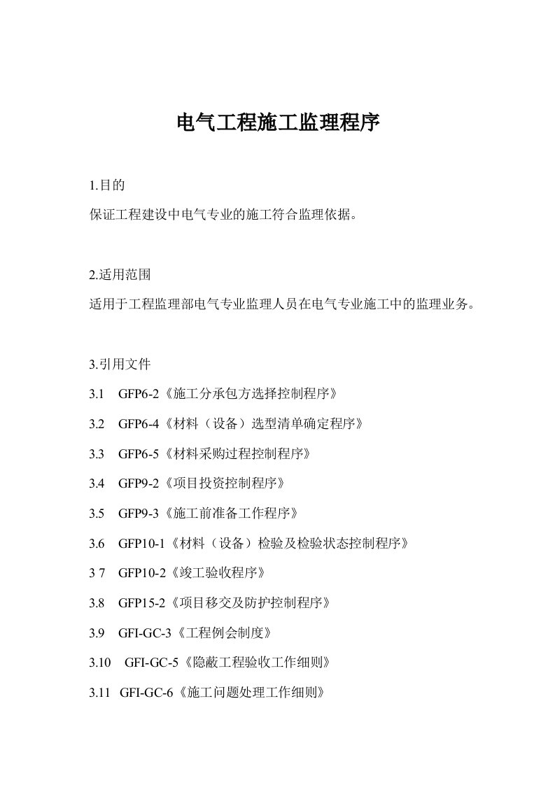 金地房地产管理制度-9-7电气工程施工监理