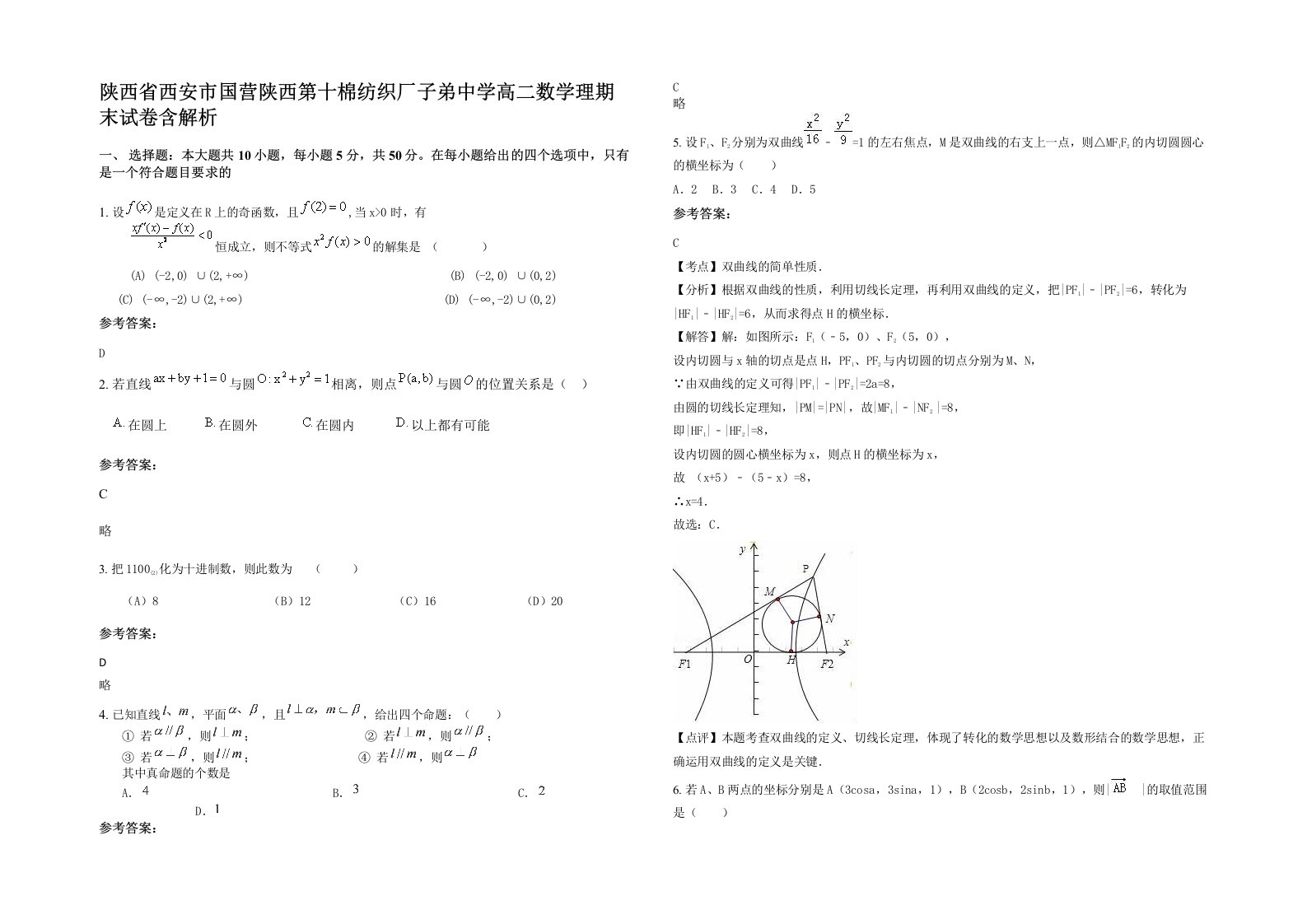 陕西省西安市国营陕西第十棉纺织厂子弟中学高二数学理期末试卷含解析