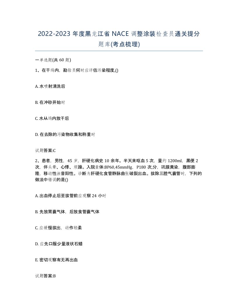 20222023年度黑龙江省NACE调整涂装检查员通关提分题库考点梳理