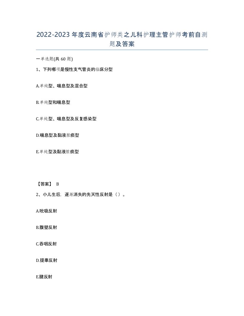 2022-2023年度云南省护师类之儿科护理主管护师考前自测题及答案