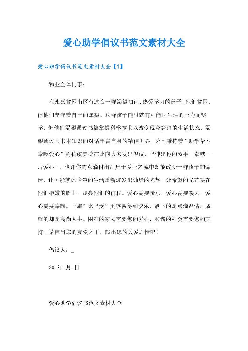 爱心助学倡议书范文素材大全