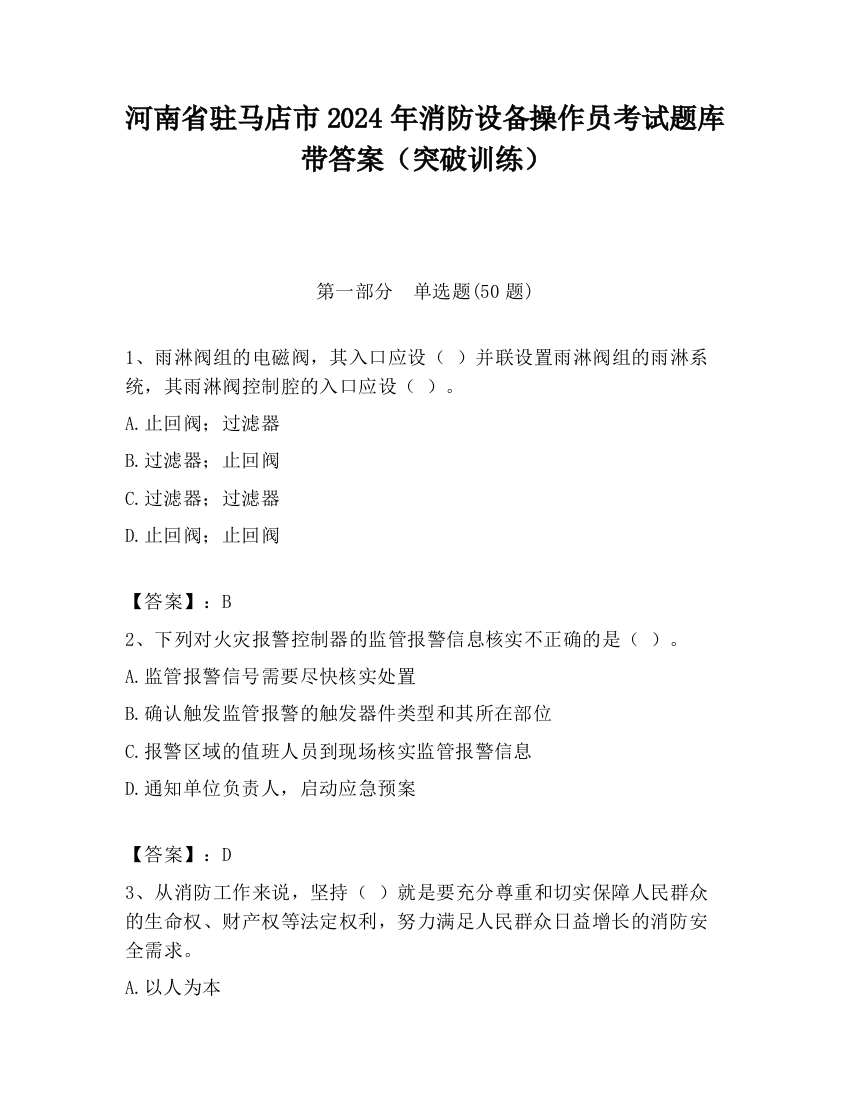 河南省驻马店市2024年消防设备操作员考试题库带答案（突破训练）