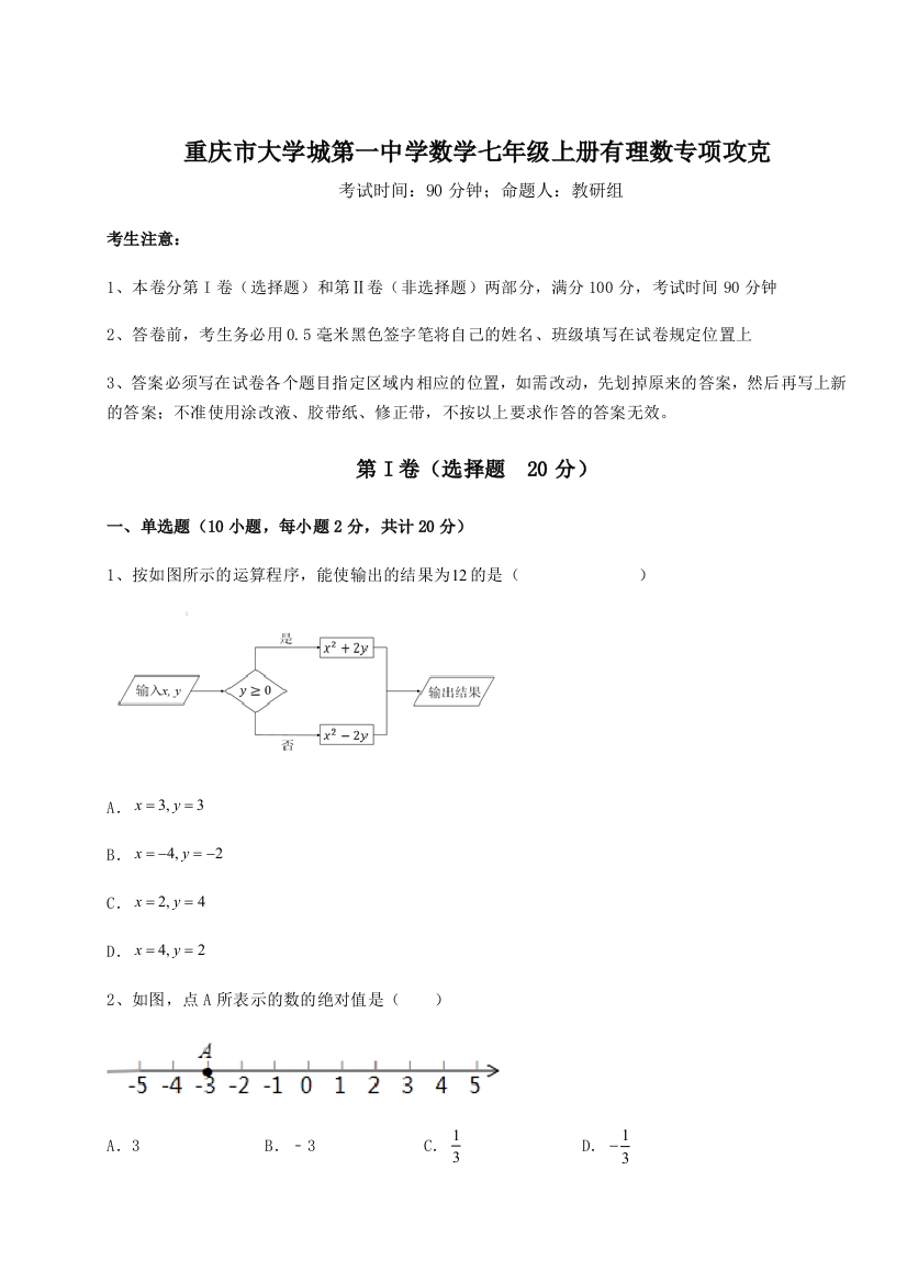 难点解析重庆市大学城第一中学数学七年级上册有理数专项攻克试卷（解析版）