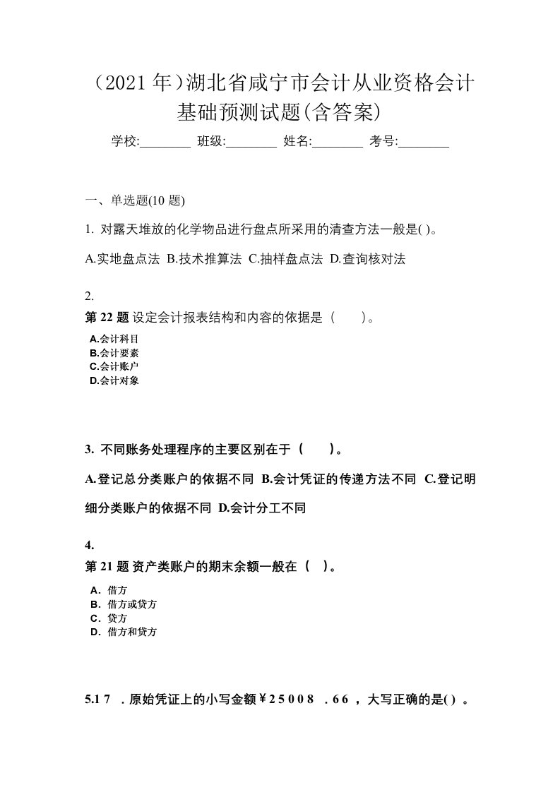 2021年湖北省咸宁市会计从业资格会计基础预测试题含答案