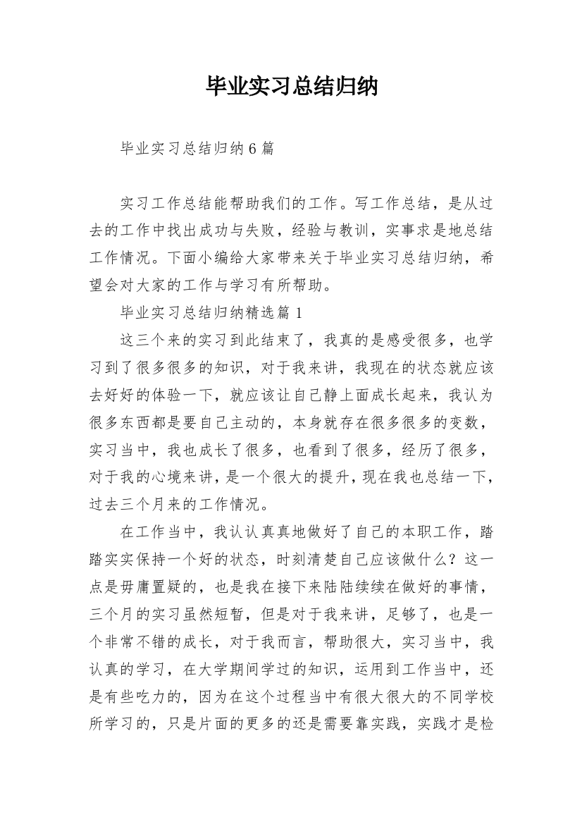 毕业实习总结归纳