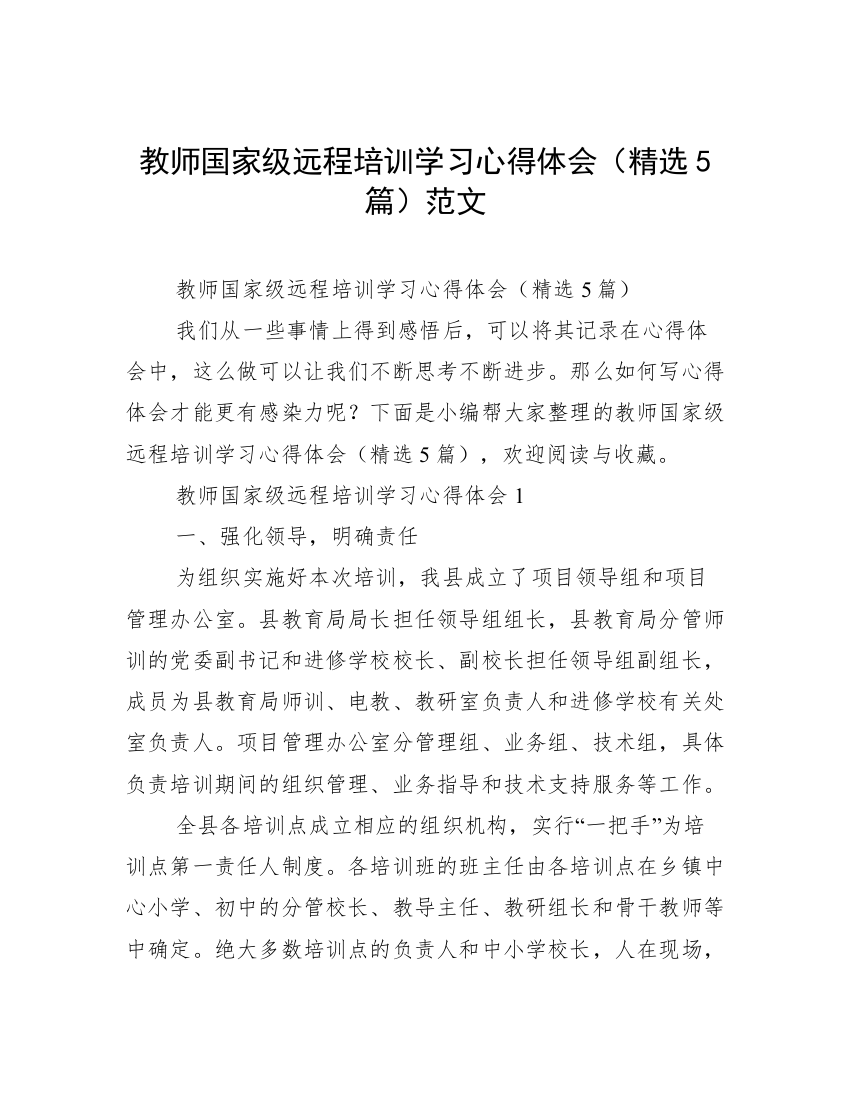 教师国家级远程培训学习心得体会（精选5篇）范文