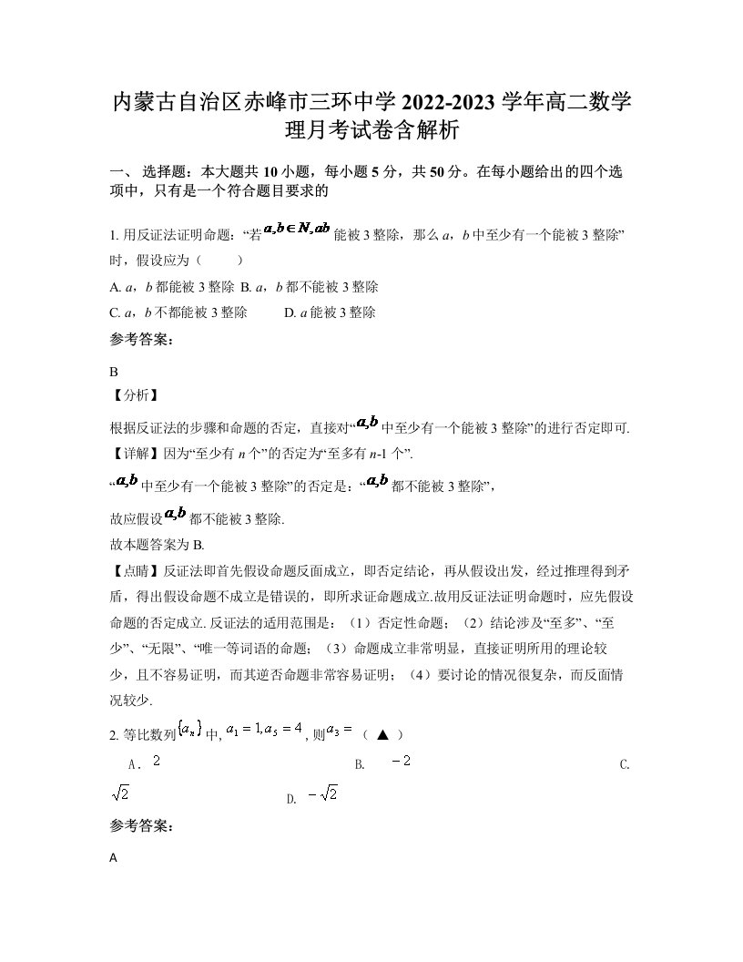 内蒙古自治区赤峰市三环中学2022-2023学年高二数学理月考试卷含解析