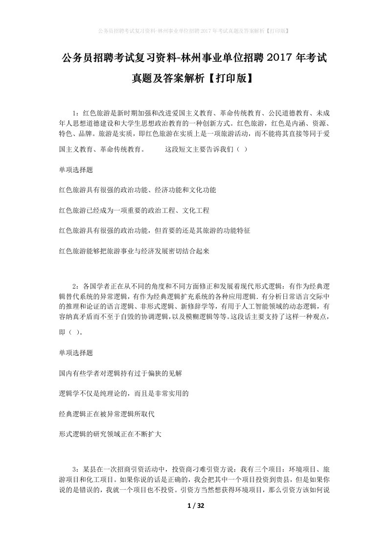 公务员招聘考试复习资料-林州事业单位招聘2017年考试真题及答案解析打印版