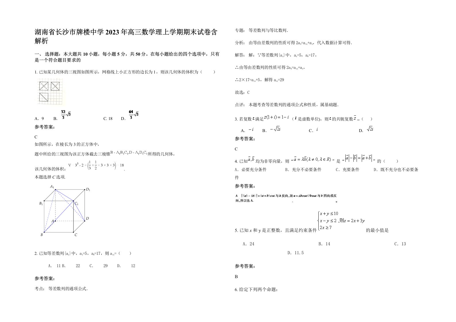 湖南省长沙市牌楼中学2023年高三数学理上学期期末试卷含解析