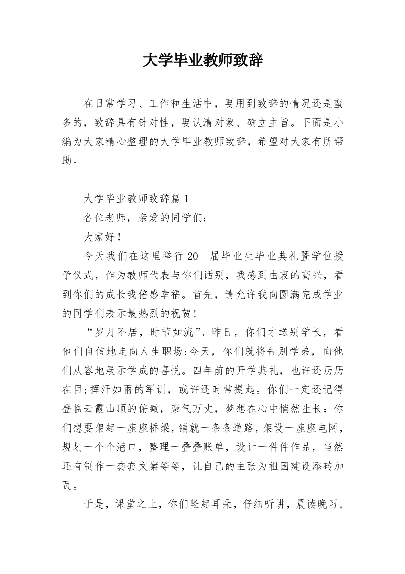 大学毕业教师致辞_1