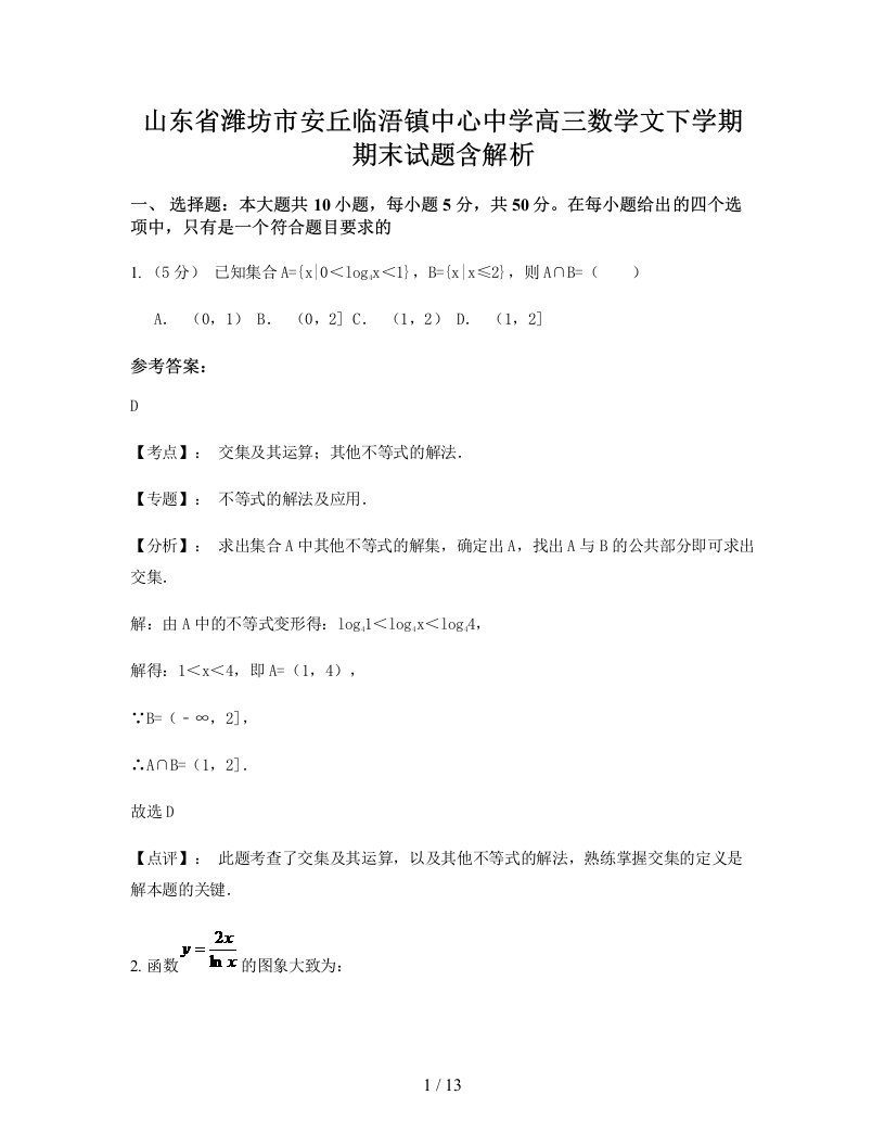 山东省潍坊市安丘临浯镇中心中学高三数学文下学期期末试题含解析