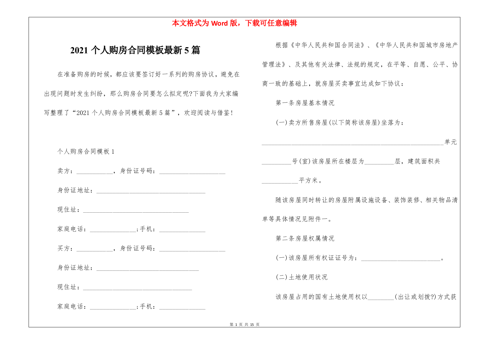 2021个人购房合同模板最新5篇