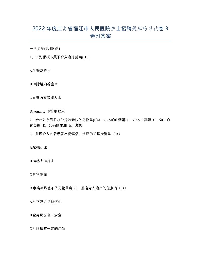 2022年度江苏省宿迁市人民医院护士招聘题库练习试卷B卷附答案