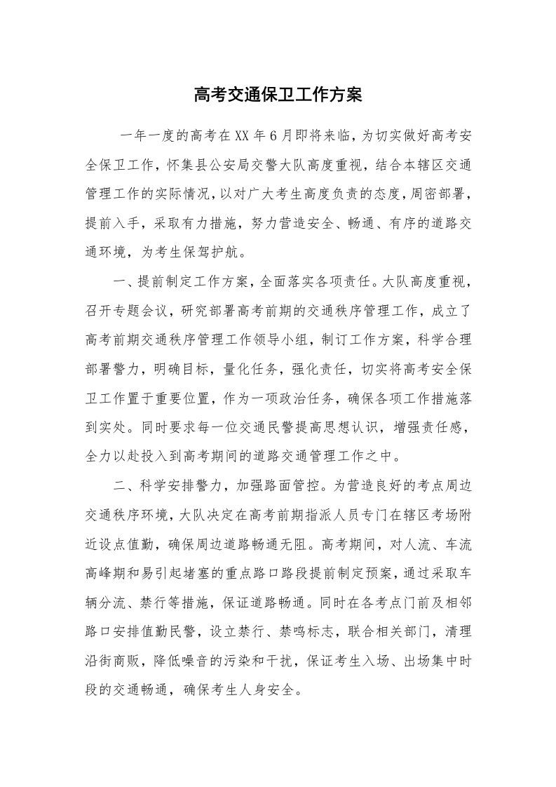 其他范文_活动方案_高考交通保卫工作方案