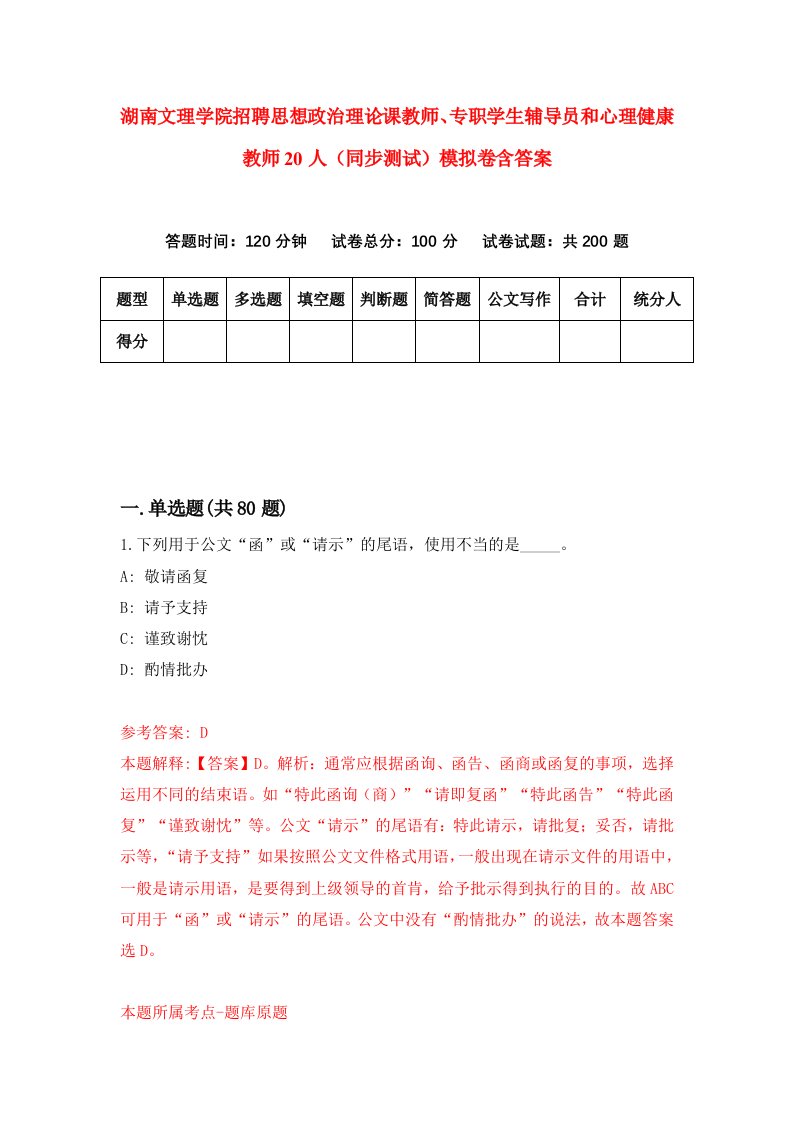 湖南文理学院招聘思想政治理论课教师专职学生辅导员和心理健康教师20人同步测试模拟卷含答案4