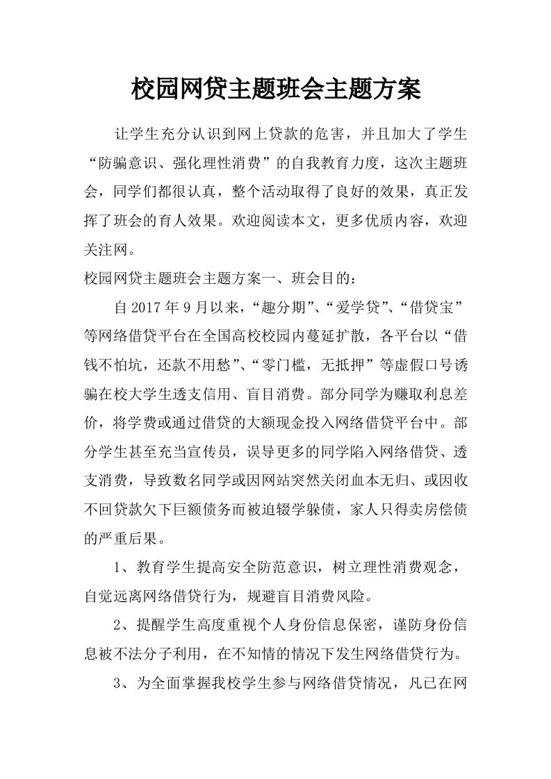 校园网贷主题班会主题方案