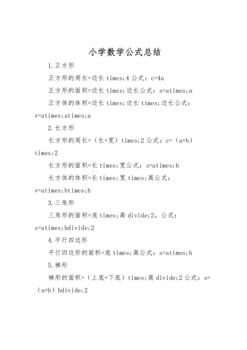 2022小学数学公式总结