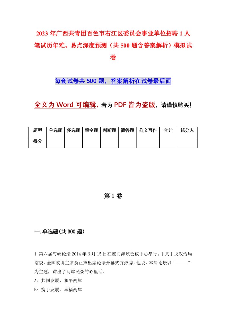 2023年广西共青团百色市右江区委员会事业单位招聘1人笔试历年难易点深度预测共500题含答案解析模拟试卷