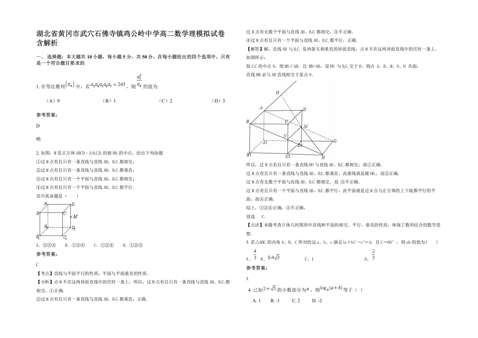 湖北省黄冈市武穴石佛寺镇鸡公岭中学高二数学理模拟试卷含解析