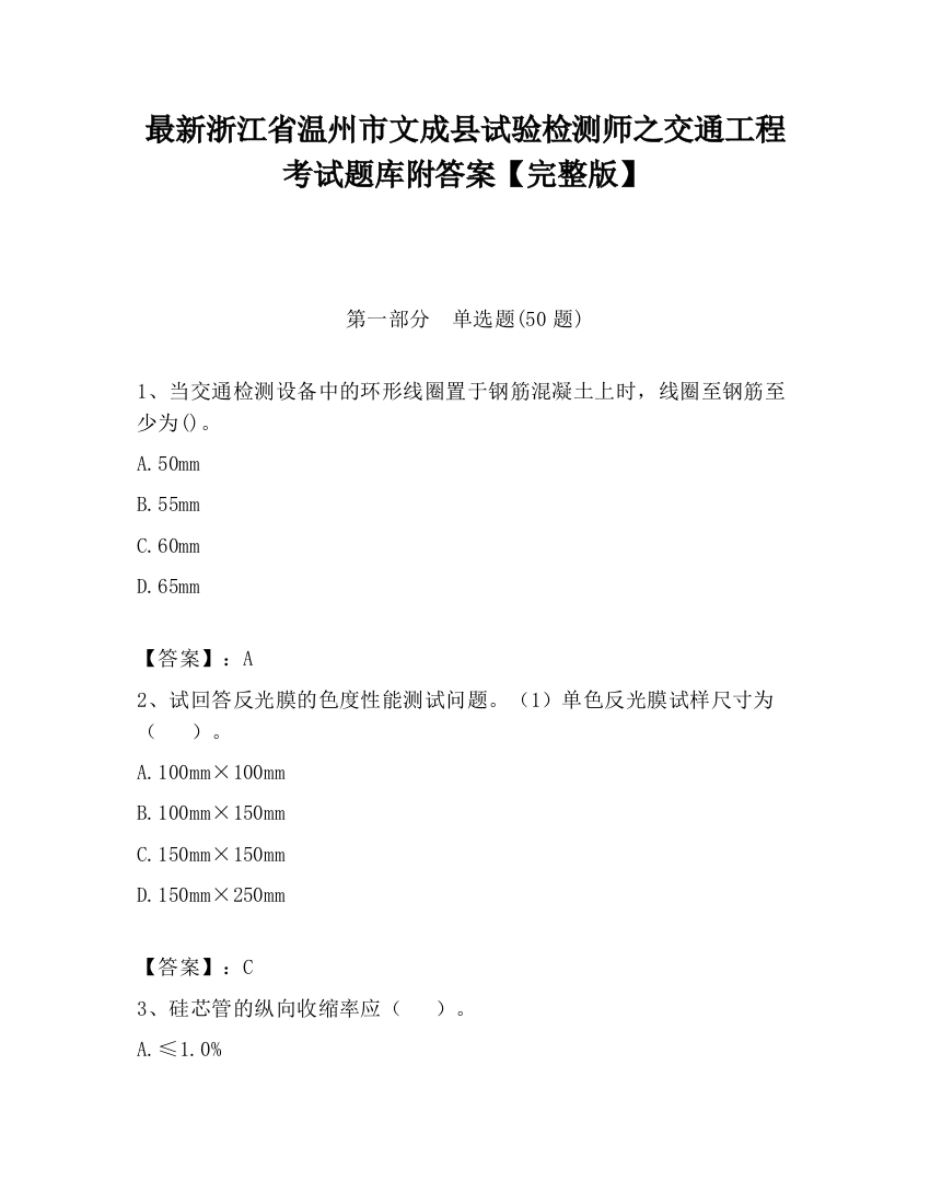 最新浙江省温州市文成县试验检测师之交通工程考试题库附答案【完整版】