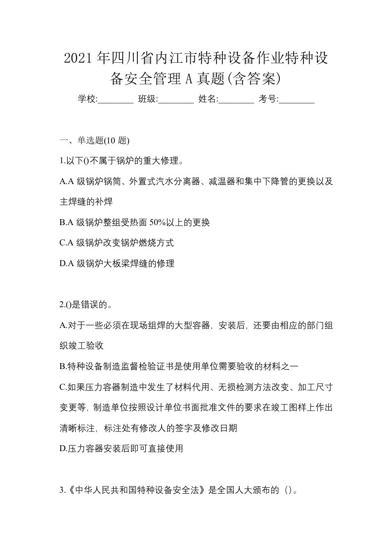 2021年四川省内江市特种设备作业特种设备安全管理A真题含答案