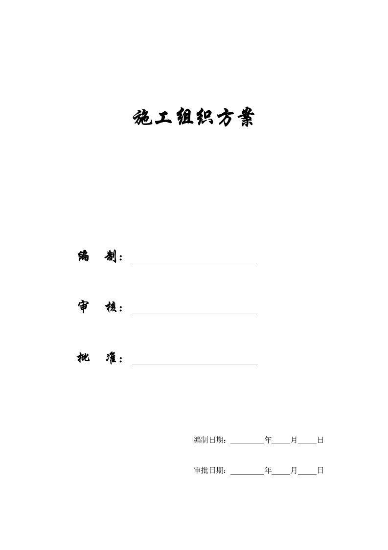 交通运输-施工组织方案交通大队指挥中心工程施工方案