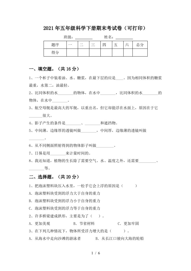 2021年五年级科学下册期末考试卷可打印