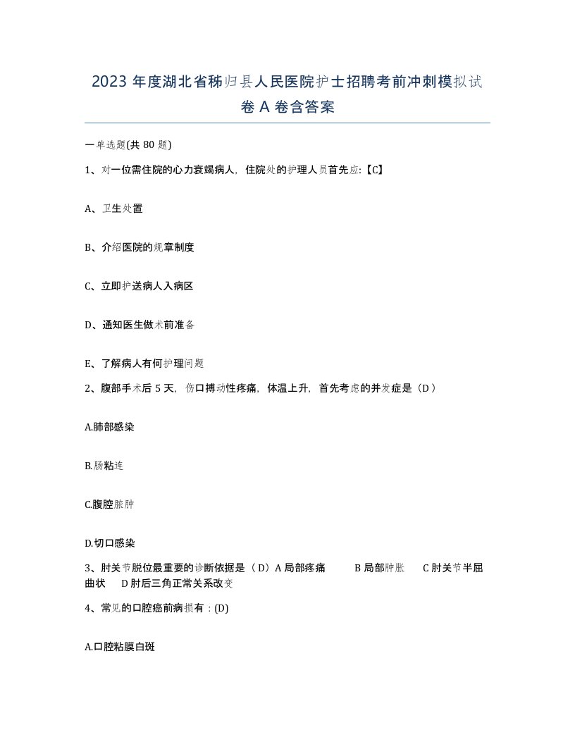 2023年度湖北省秭归县人民医院护士招聘考前冲刺模拟试卷A卷含答案