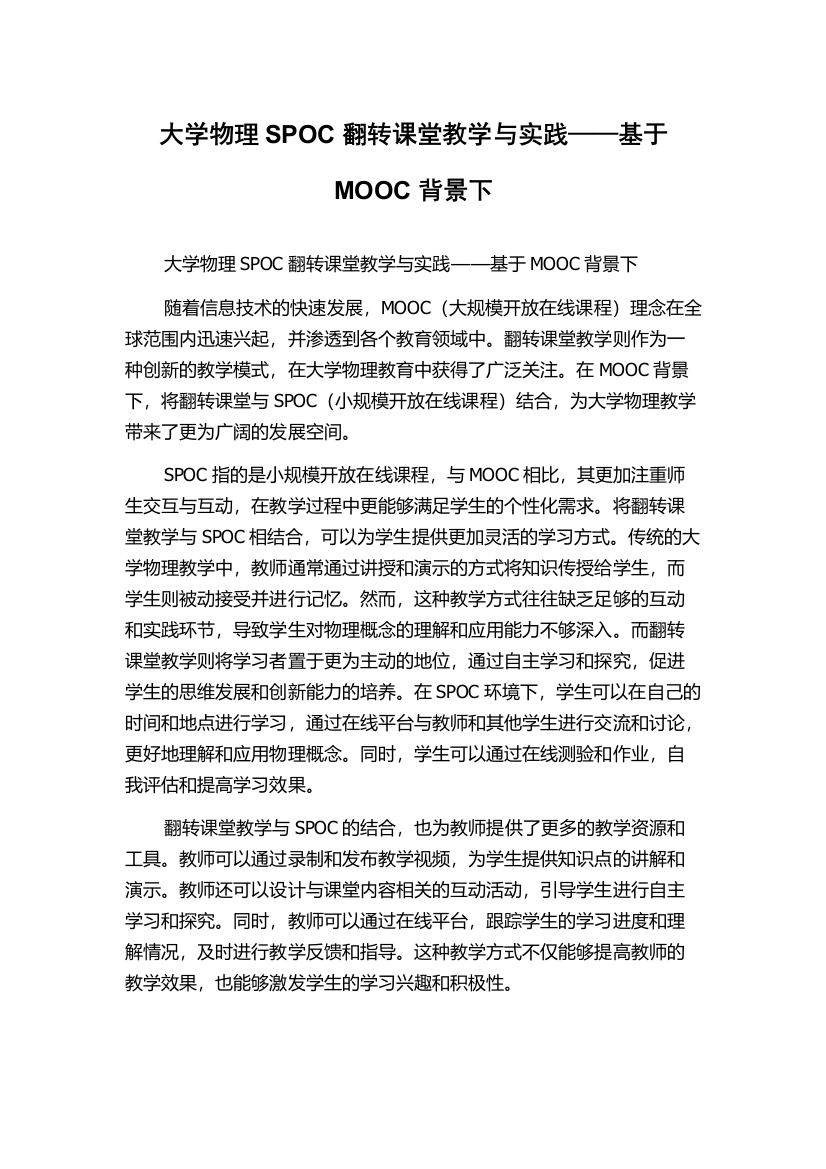 大学物理SPOC翻转课堂教学与实践——基于MOOC背景下