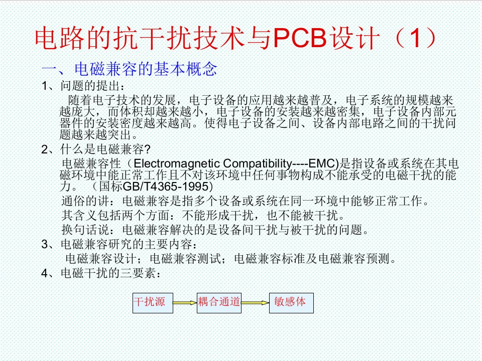 PCB印制电路板-抗干扰技术与PCB设计