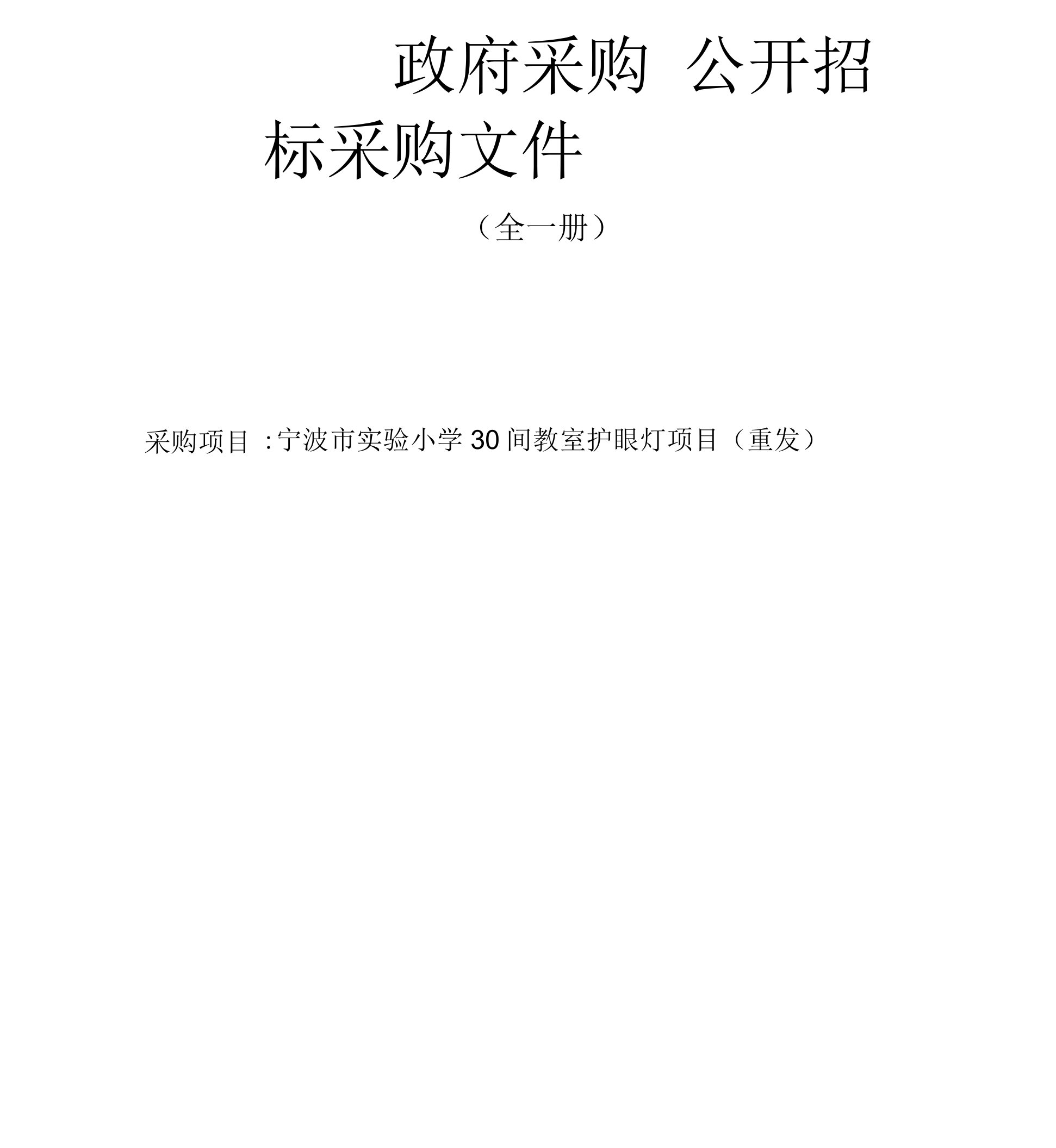 实验小学30间教室护眼灯项目（重发）招标文件