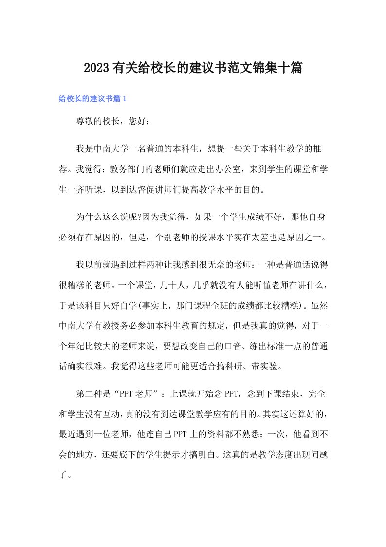 2023有关给校长的建议书范文锦集十篇