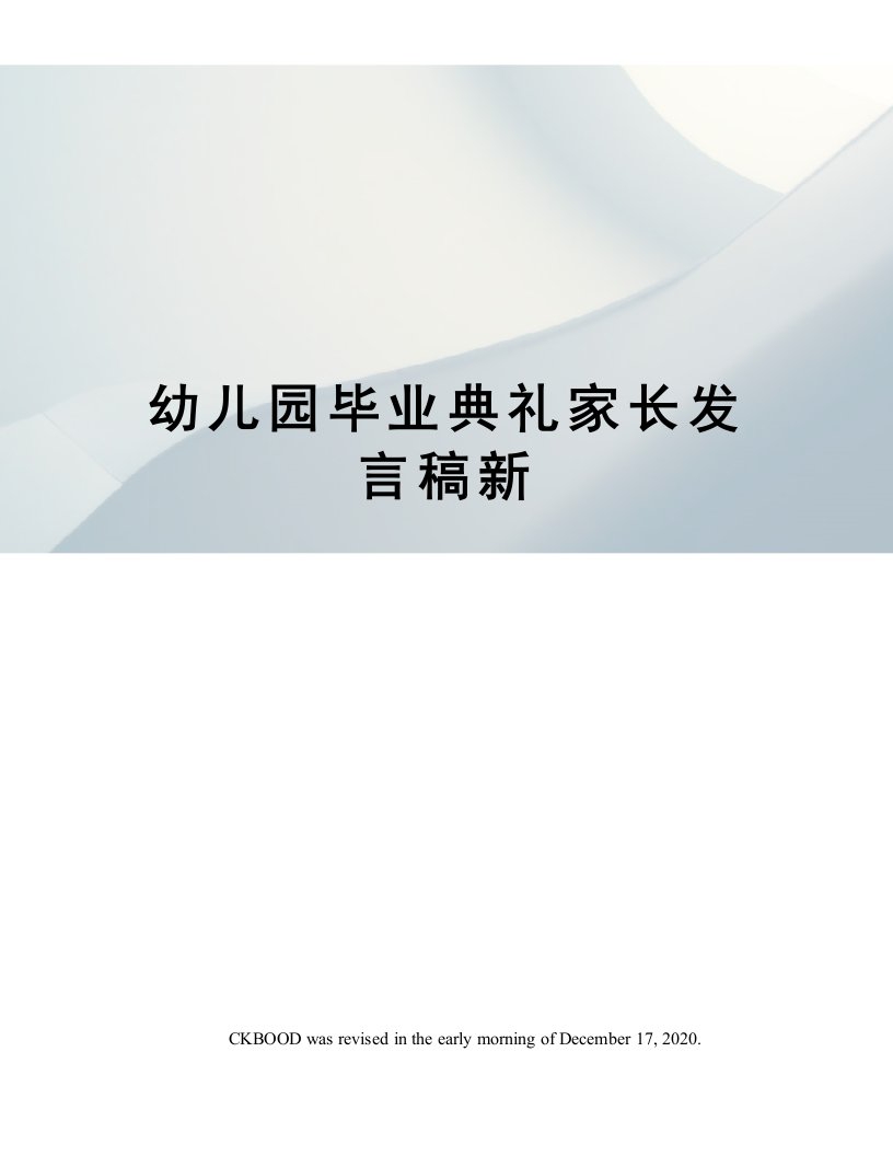 幼儿园毕业典礼家长发言稿新