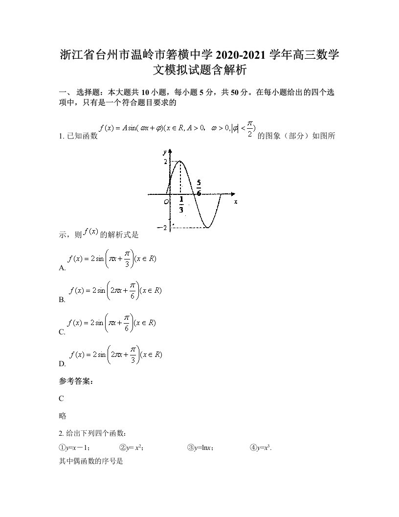 浙江省台州市温岭市箬横中学2020-2021学年高三数学文模拟试题含解析