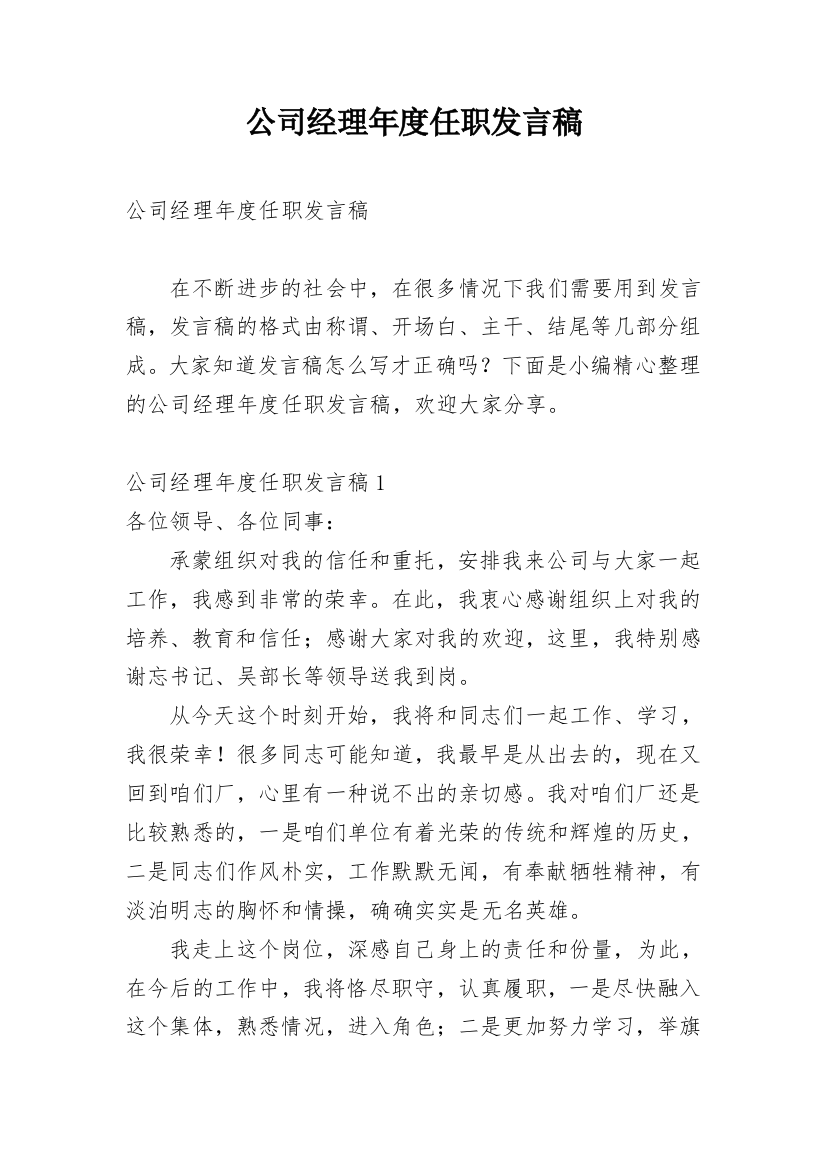 公司经理年度任职发言稿